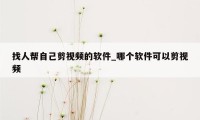 找人帮自己剪视频的软件_哪个软件可以剪视频