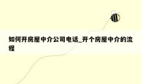 如何开房屋中介公司电话_开个房屋中介的流程
