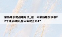 荣盛康旅的战略定位_这一年荣盛康旅获取22个康旅项目,全年实现签约47