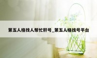 第五人格找人帮忙肝号_第五人格找号平台