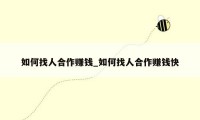 如何找人合作赚钱_如何找人合作赚钱快