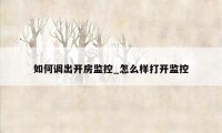 如何调出开房监控_怎么样打开监控