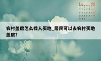 农村盖房怎么找人买地_居民可以去农村买地盖房?
