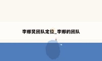 李娜炅团队定位_李娜的团队