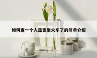 如何查一个人是否坐火车了的简单介绍