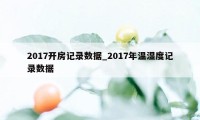 2017开房记录数据_2017年温湿度记录数据