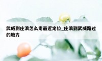 武威到庄浪怎么走最近定位_庄浪到武威路过的地方