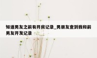 知道男友之前有开房记录_男朋友查到我和前男友开发记录