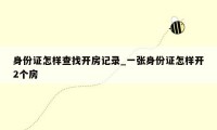 身份证怎样查找开房记录_一张身份证怎样开2个房