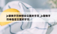 js替换字符串特定位置的字符_js替换字符串指定位置的字符