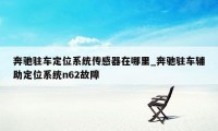 奔驰驻车定位系统传感器在哪里_奔驰驻车辅助定位系统n62故障