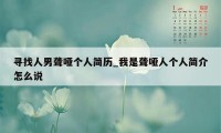 寻找人男聋哑个人简历_我是聋哑人个人简介怎么说