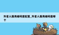 外星人服务编码查配置_外星人服务编码是哪个