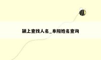 颍上查找人名_阜阳姓名查询