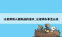让老师找人做挑战的话术_让老师办事怎么说