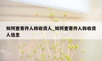 如何查寄件人和收货人_如何查寄件人和收货人信息