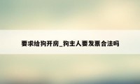 要求给狗开房_狗主人要发票合法吗