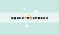 莫名多出的开房记录的简单介绍