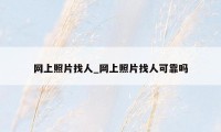 网上照片找人_网上照片找人可靠吗