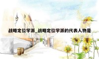 战略定位学派_战略定位学派的代表人物是