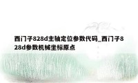 西门子828d主轴定位参数代码_西门子828d参数机械坐标原点