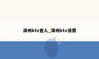 漳州ktv查人_漳州ktv消费