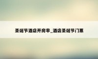 圣诞节酒店开房率_酒店圣诞节门票