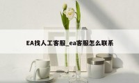 EA找人工客服_ea客服怎么联系