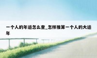 一个人的年运怎么查_怎样推算一个人的大运年