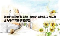 寇驰的品牌形象定位_蔻驰的品牌定位可以描述为唾手可得的奢侈品