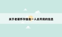 关于老婆怀孕独自一人去开房的信息