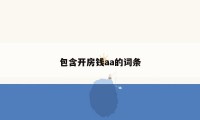 包含开房钱aa的词条