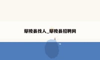 鄢陵县找人_鄢陵县招聘网