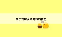 关于开房女的掏钱的信息