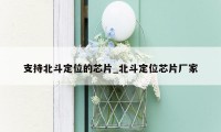 支持北斗定位的芯片_北斗定位芯片厂家
