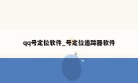 qq号定位软件_号定位追踪器软件