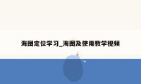 海图定位学习_海图及使用教学视频