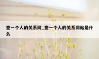 查一个人的关系网_查一个人的关系网站是什么