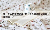 查一个人的法院记录_查一个人的法院记录能查到吗