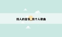 找人的音乐_找个人歌曲