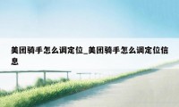 美团骑手怎么调定位_美团骑手怎么调定位信息