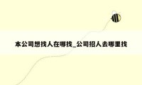 本公司想找人在哪找_公司招人去哪里找