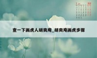 查一下画虎人胡爽庵_胡爽庵画虎步骤
