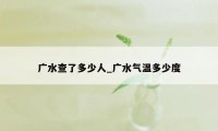 广水查了多少人_广水气温多少度