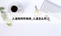 人渣如何开房间_人渣怎么开门
