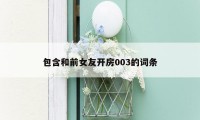 包含和前女友开房003的词条