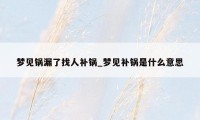 梦见锅漏了找人补锅_梦见补锅是什么意思