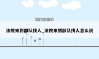 法院来到部队找人_法院来到部队找人怎么说