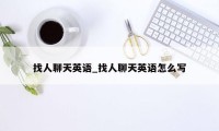 找人聊天英语_找人聊天英语怎么写