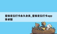 星极定位打卡永久会员_星极定位打卡app安卓版